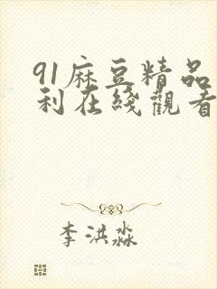 91麻豆精品福利在线观看封面