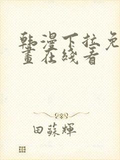 韩漫下拉免费漫画在线看