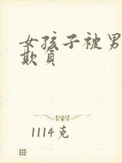 女孩子被男孩子欺负