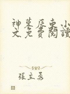 神墓辰东小说全文免费阅读免费