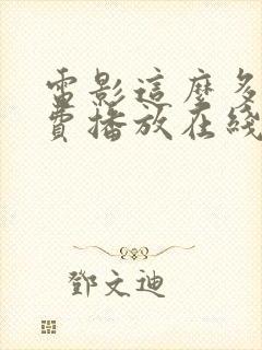 电影这么多年免费播放在线观看