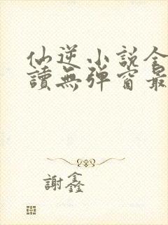 仙逆小说全文阅读无弹窗最新章节封面