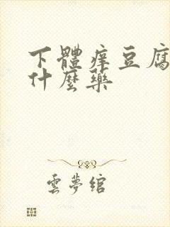 下体痒豆腐渣用什么药