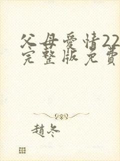 父母爱情22集完整版免费观看封面