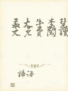 孟大牛李慧芳全文免费阅读最新章节