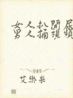 女人扒开尿口让男人捅视频