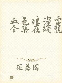 血色浪漫电视剧全集在线观看免费高清封面