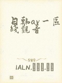 日韩av一区在线观看