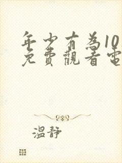 年少有为10集免费观看电视剧