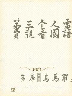 第三个人电影免费观看国语