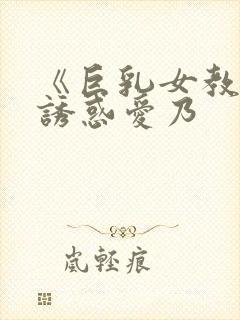 《巨乳女教师の诱惑爱乃