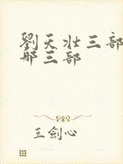 刘天壮三部曲是哪三部