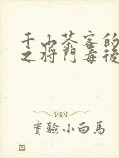 千山茶客的重生之将门毒后txt