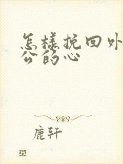 怎样挽回外遇老公的心