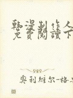 韩漫制作人漫画免费阅读下拉式封面