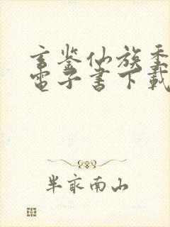 玄鉴仙族季越人电子书下载