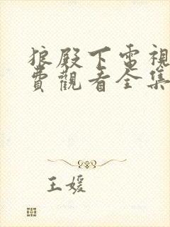 狼殿下电视剧免费观看全集