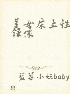 美女床上性生活录像