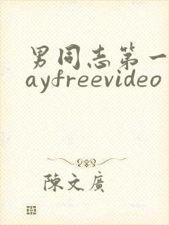 男同志第一次gayfreevideo