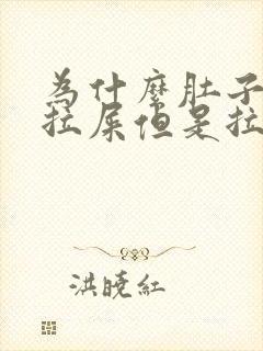 为什么肚子疼想拉屎但是拉不出来