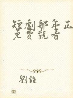 短剧那年正相逢免费观看