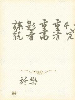 谍影重重4免费观看高清完整版