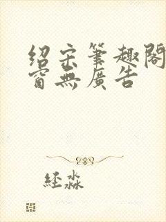 绍宋笔趣阁无弹窗无广告封面