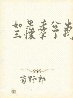 如果老公出轨小三怀孕了我该怎么处理