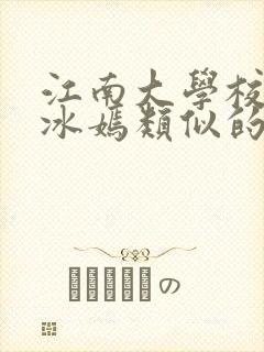 江南大学校花陆冰嫣类似的书封面