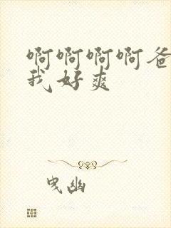 啊啊啊啊爸爸操我好爽