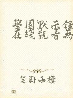 学园默示录动漫在线观看无删减封面