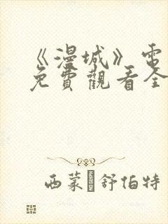 《漫城》电视剧免费观看全集高清吻封面