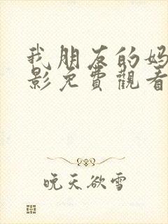 我朋友的妈妈电影免费观看