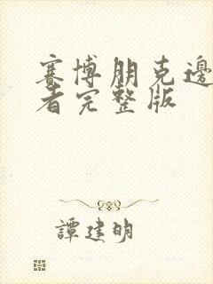 赛博朋克边缘行者完整版