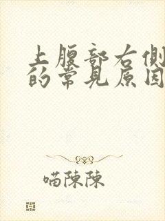 上腹部右侧疼痛的常见原因有