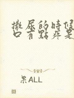 撒尿的时候尿道口有点疼是怎么回事封面