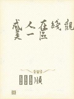 成人在线观看欧美一区