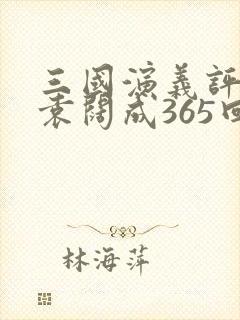 三国演义评书 袁阔成365回520听书