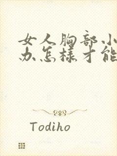 女人胸部小怎么办怎样才能让它变大封面