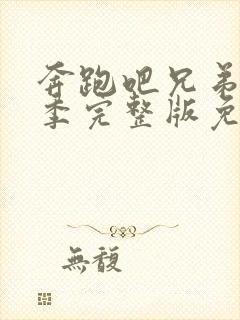 奔跑吧兄弟第五季完整版免费