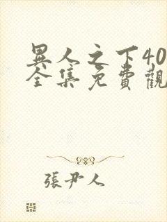 异人之下40集全集免费观看