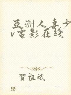 亚洲人妻少妇av电影在线