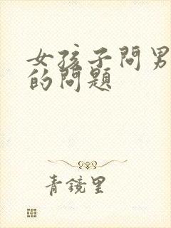 女孩子问男孩子的问题