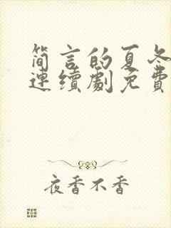 简言的夏冬电视连续剧免费观看