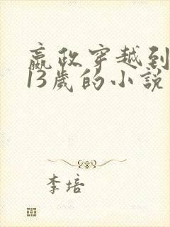 嬴政穿越到嬴政13岁的小说