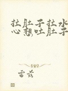 拉肚子拉水还恶心想吐肚子疼封面