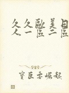 久久欧美日韩成人一区二区封面