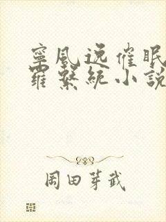 宁风逸催眠剑斗罗系统小说在线阅读