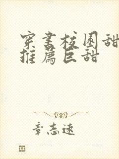 穿书校园甜宠文推荐巨甜