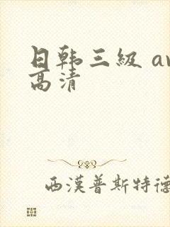 日韩三级 av高清